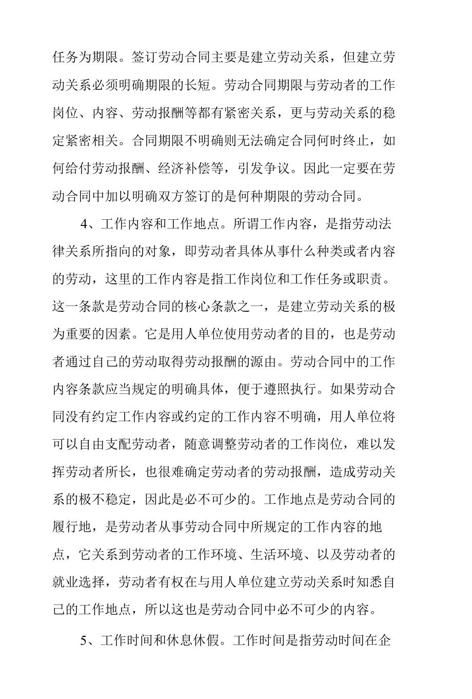 劳动合同法解读十七：劳动合同的必备条款和约定条款.docx_第3页