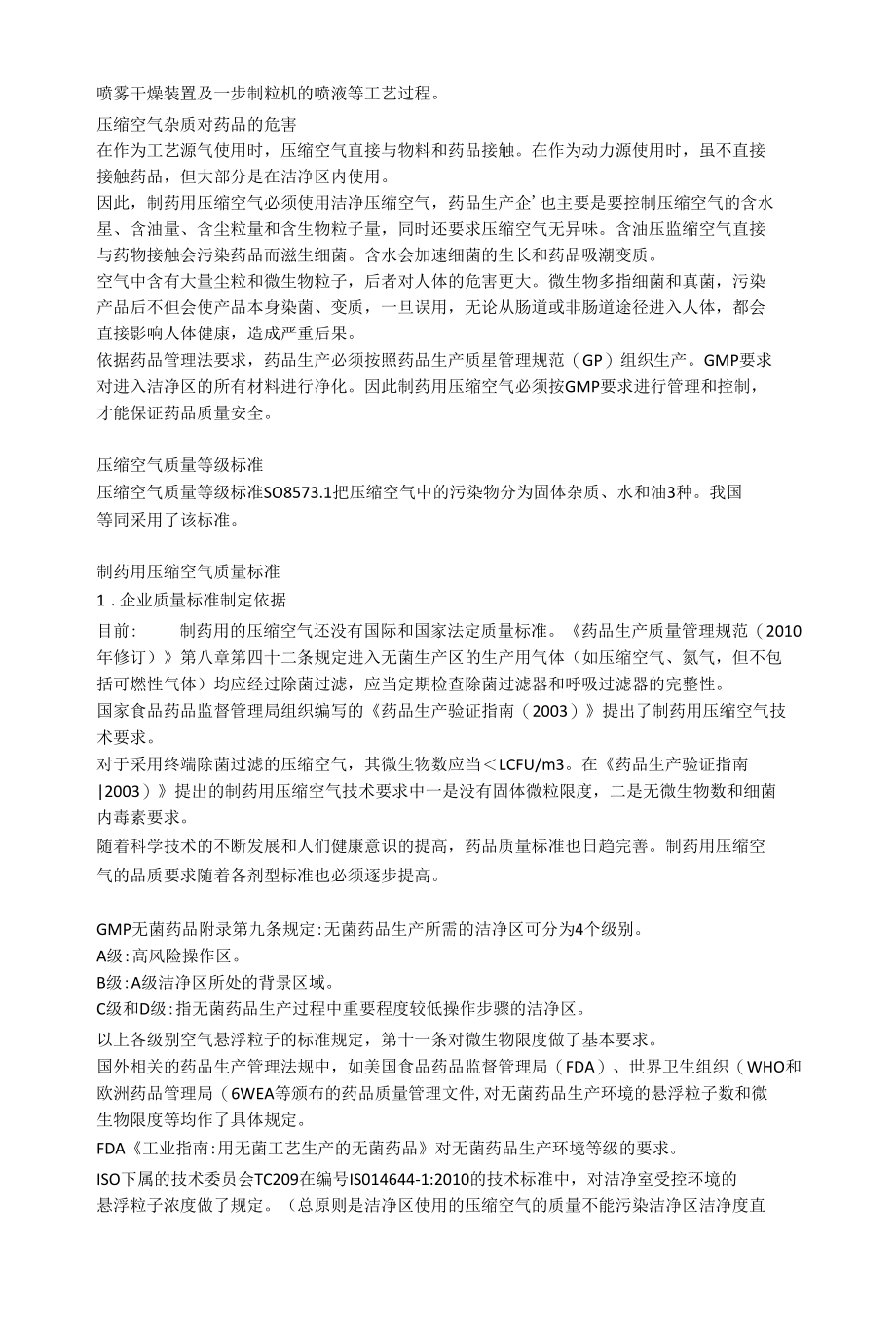 制药行业对无油压缩空气的质量要求.docx_第2页