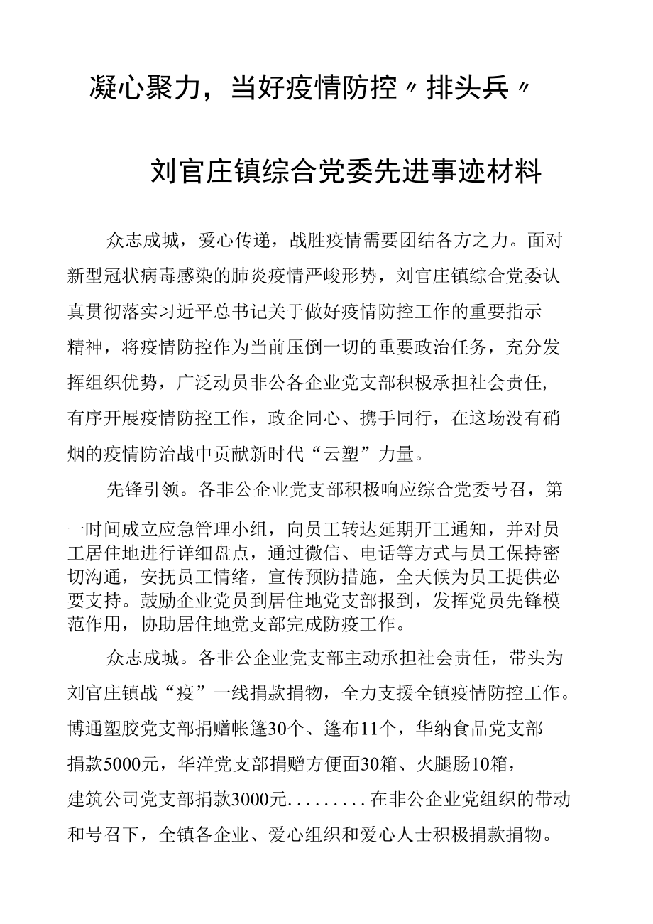 刘官庄镇综合党委先进事迹材料.docx_第1页