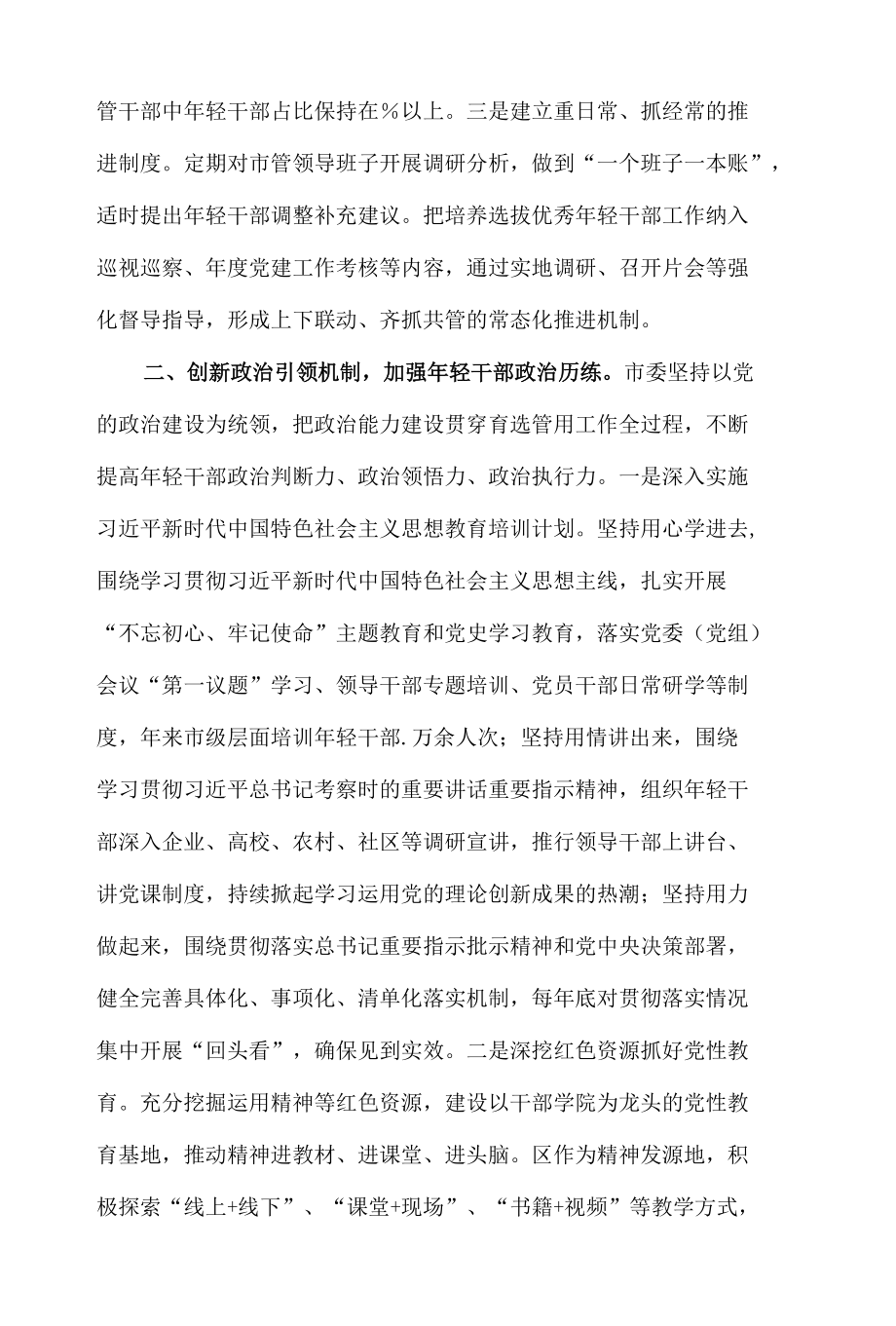 关于2022年开展优秀年轻干部育选管用情况报告材料.docx_第2页