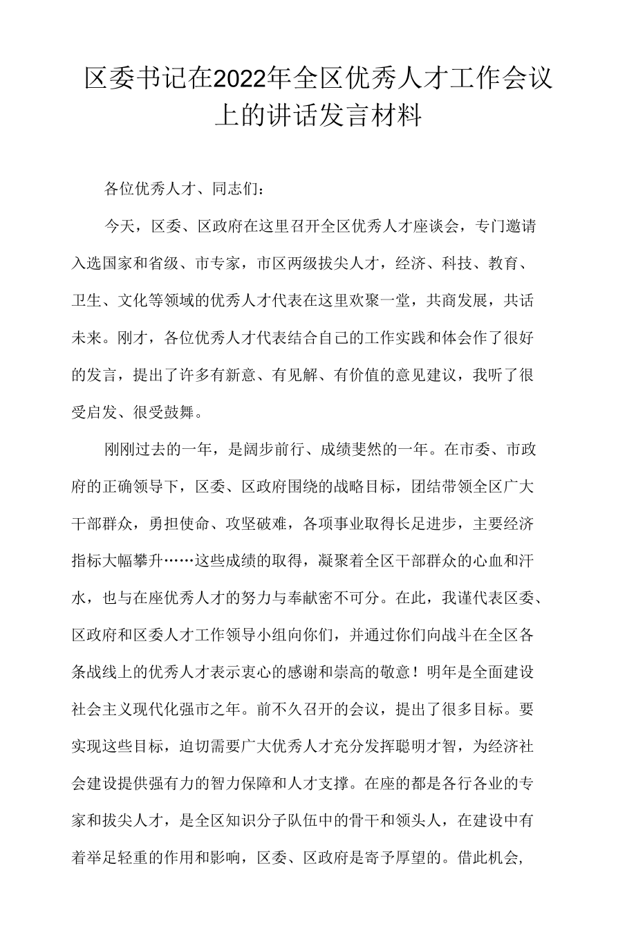 区委书记在2022年全区优秀人才工作会议上的讲话发言材料.docx_第1页