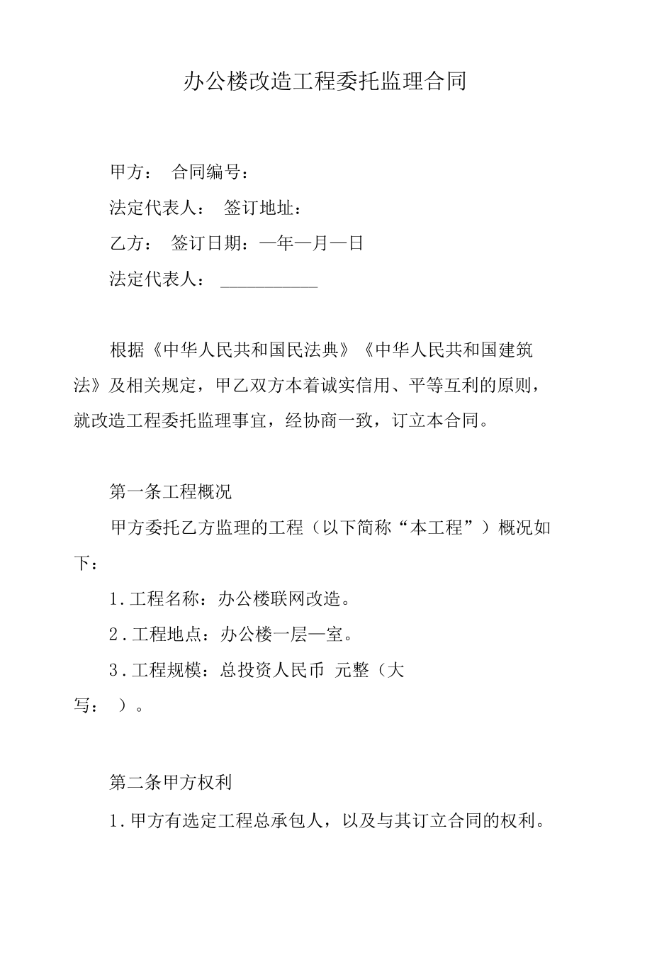 办公楼改造工程委托监理合同.docx_第1页