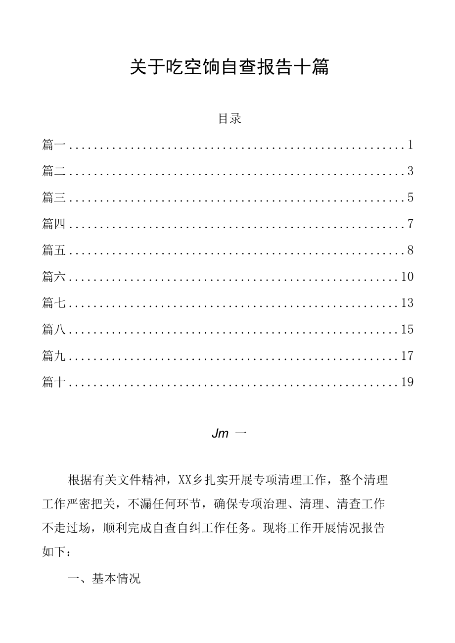 关于吃空饷自查报告十篇.docx_第1页