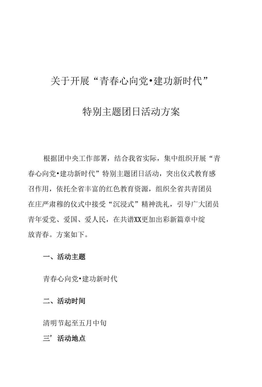 关于开展“青春心向党·建功新时代”特别主题团日活动方案.docx_第1页