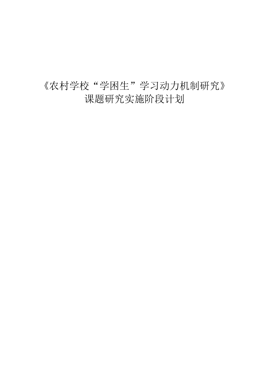 农村学校学困生学习动力机制研究计划.docx_第1页