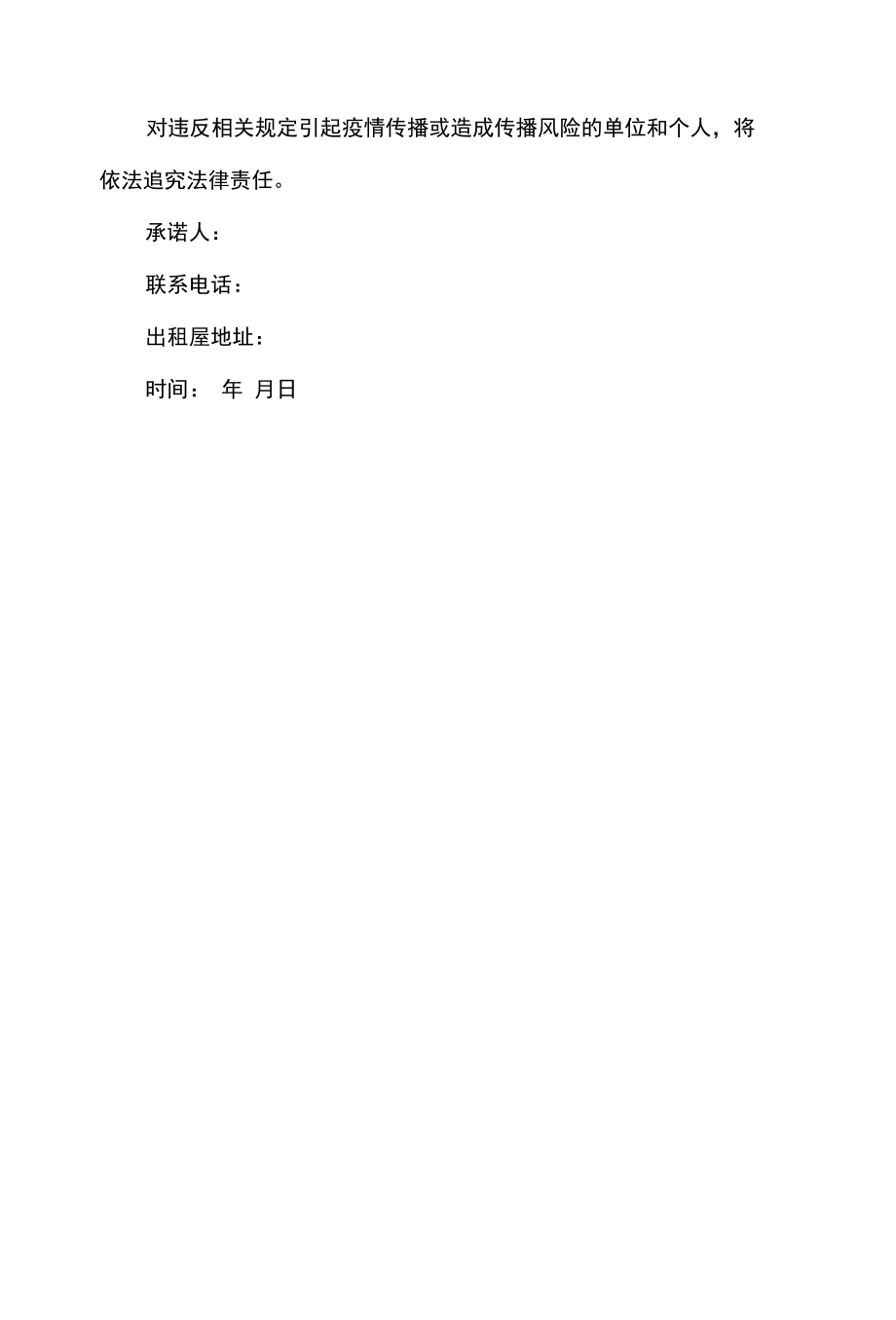 出租屋疫情防控责任承诺书.docx_第2页