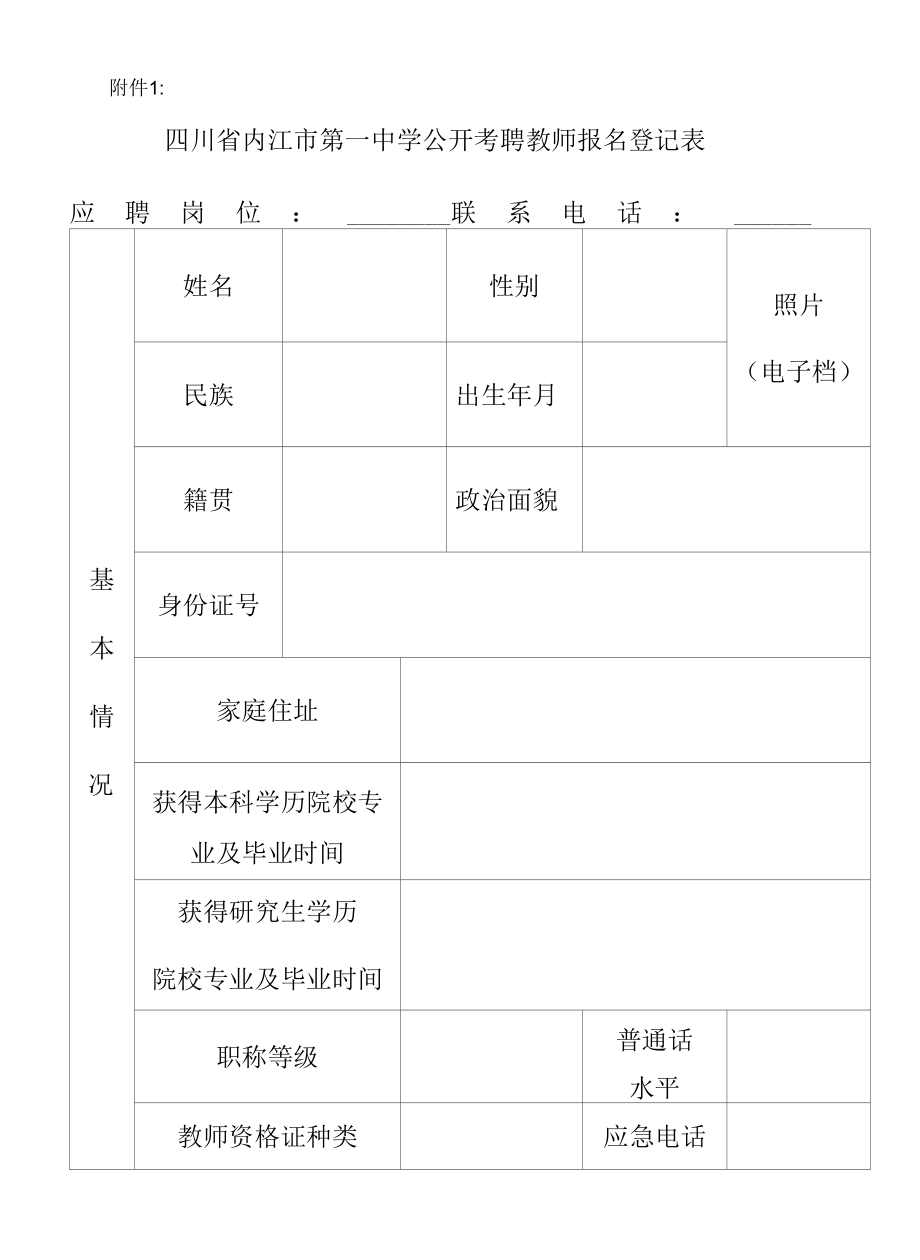 四川省内江市第一中学公开考聘教师报名登记表.docx_第1页