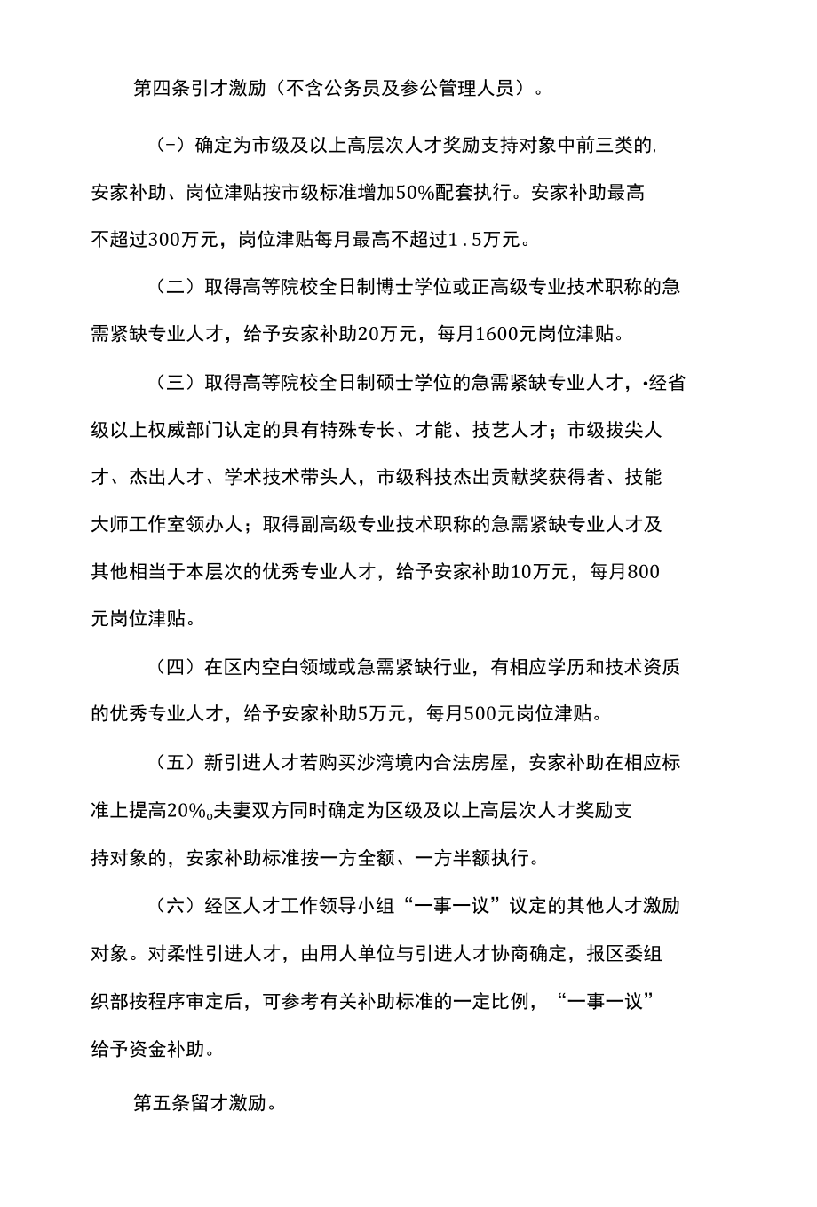 区优秀人才特殊支持办法（试行）.docx_第2页