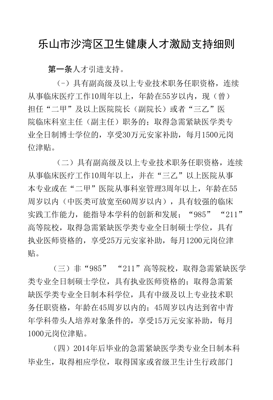 区卫生健康人才激励支持细则.docx_第1页