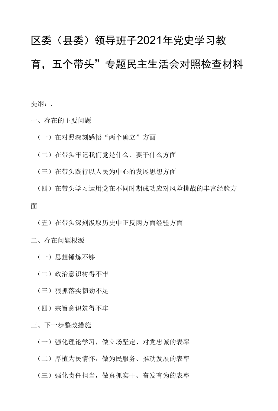 区委（县委）领导班子2021年党史学习教育“五个带头”专题民主生活会对照检查材料.docx_第1页