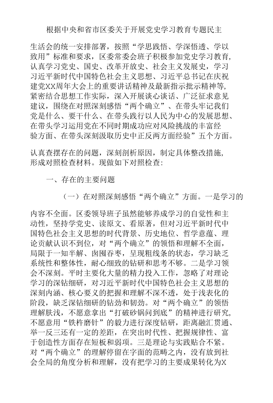 区委（县委）领导班子2021年党史学习教育“五个带头”专题民主生活会对照检查材料.docx_第2页