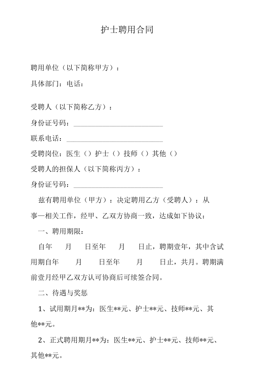 医生、护士、技师聘用合同.docx_第1页