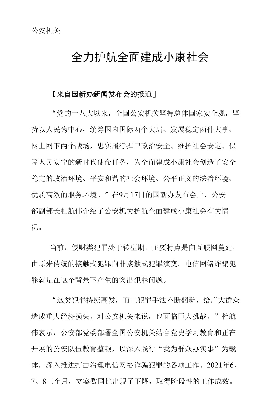 公安机关 全力护航全面建成小康社会.docx_第1页