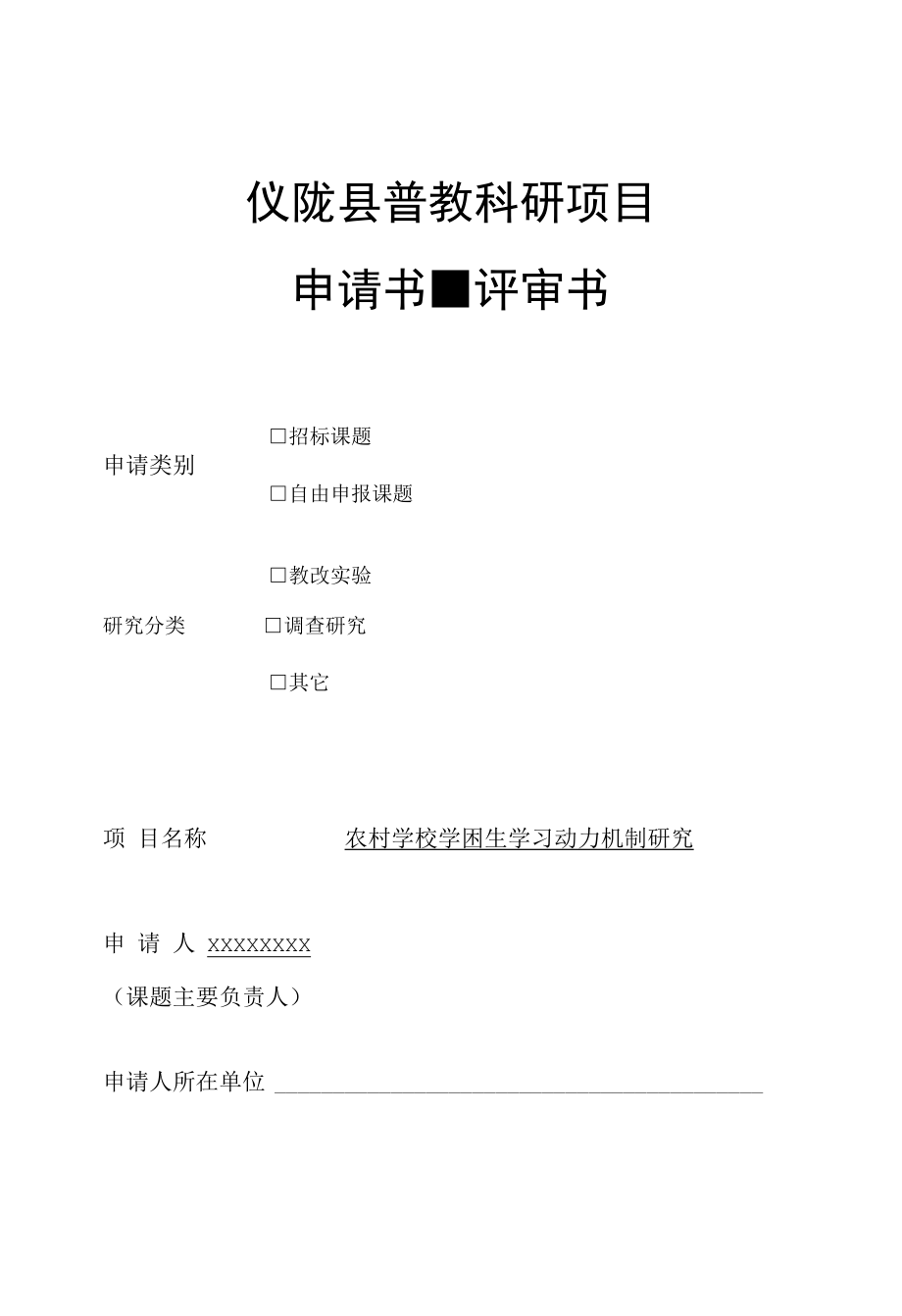 农村学校学困生学习动力机制研究申请.docx_第1页