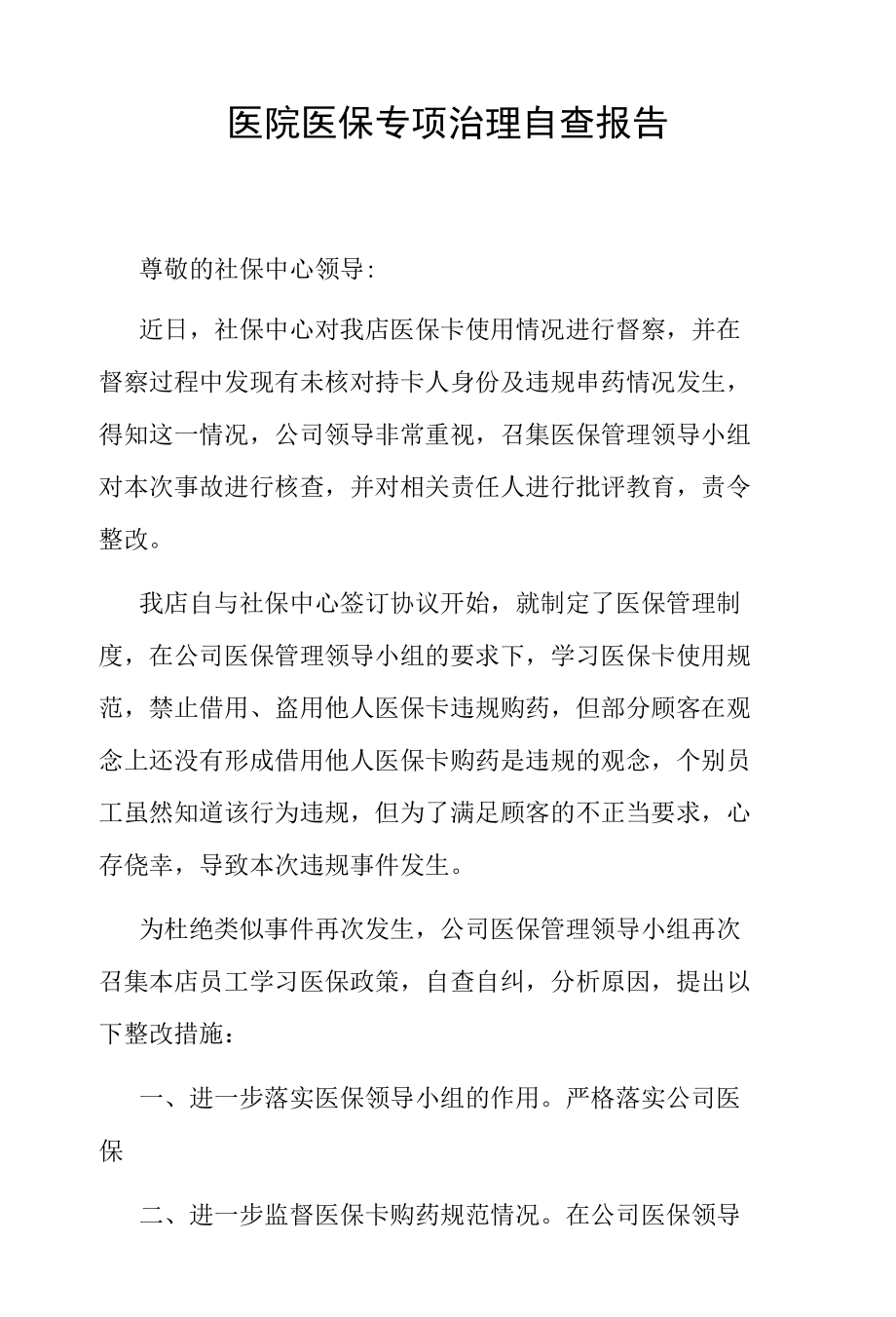 医院医保专项治理自查报告.docx_第1页