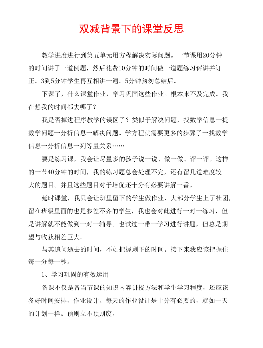 双减背景下的课堂反思.docx_第1页