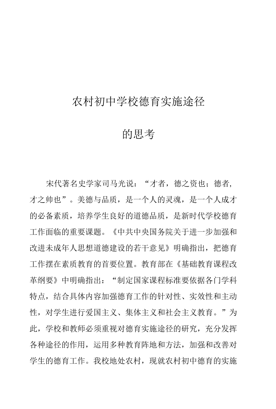 农村初中学校德育实施途径的思考.docx_第1页