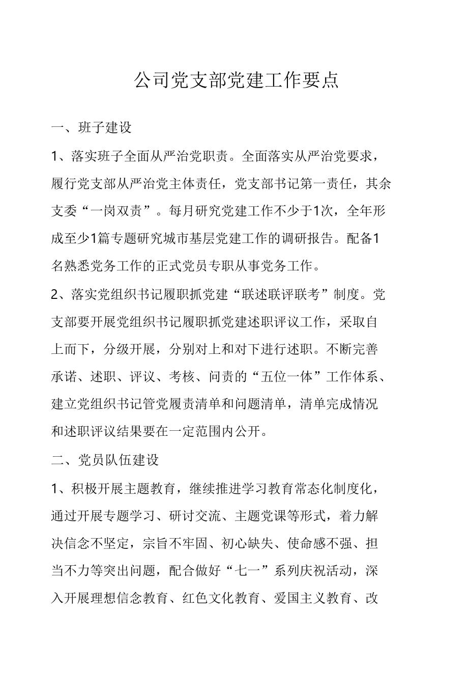 公司党支部党建工作要点.docx_第1页