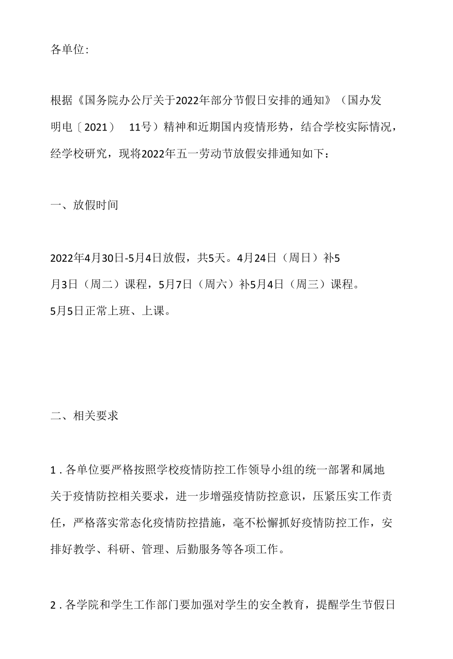 关于2022年五一劳动节放假通知与安排.docx_第1页