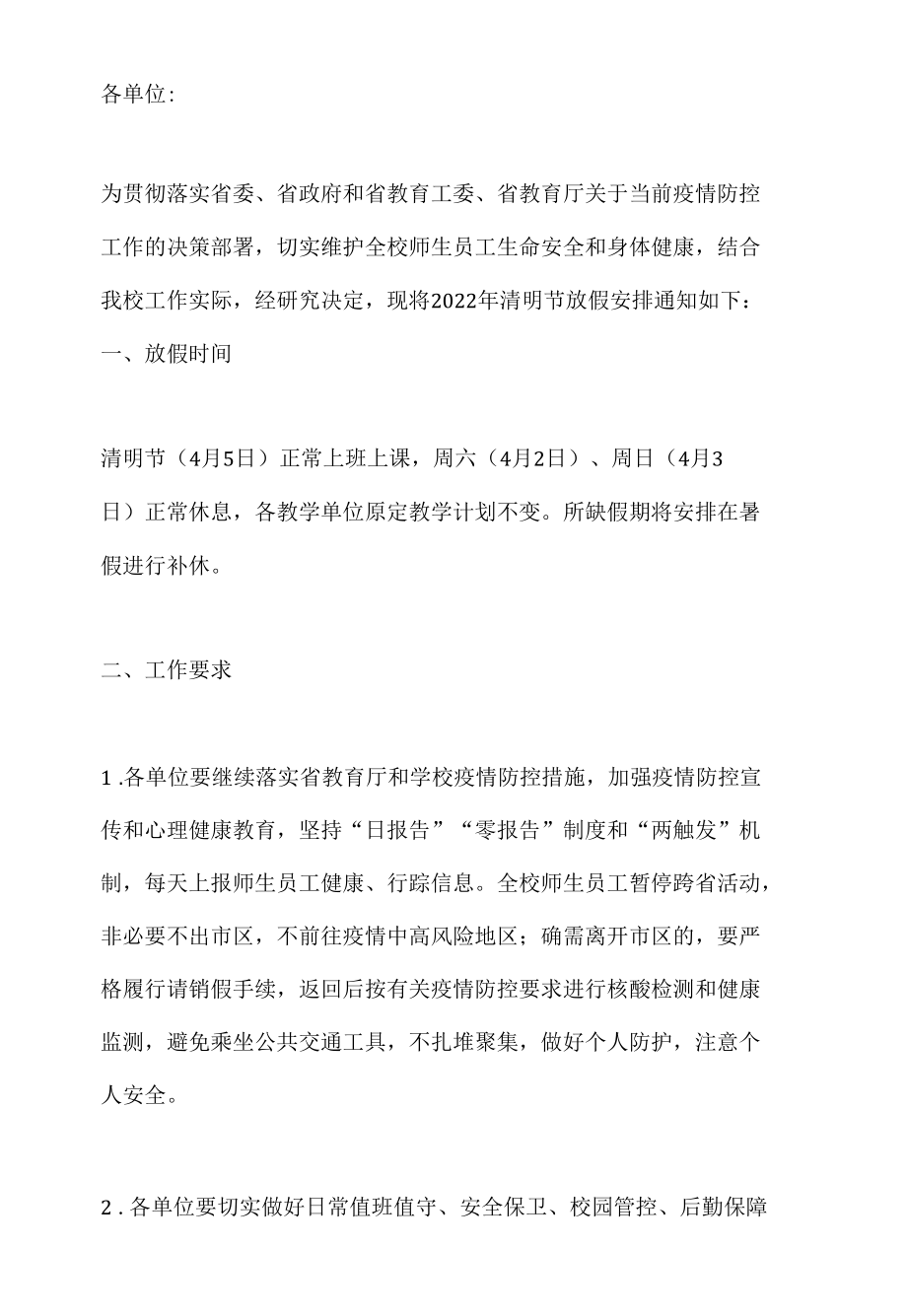 关于2022年清明节放假安排的通知高校通用版.docx_第1页