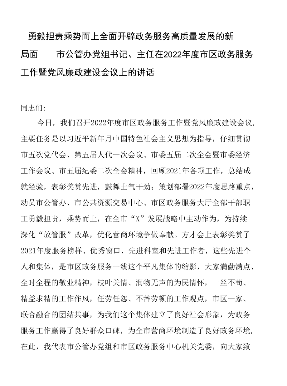 勇毅担责 乘势而上全面开创政务服务高质量发展的新局面 ——市公管办党组书记、主任在2022年度市区政务服务工作暨党风廉政建设会议上的讲话.docx_第1页