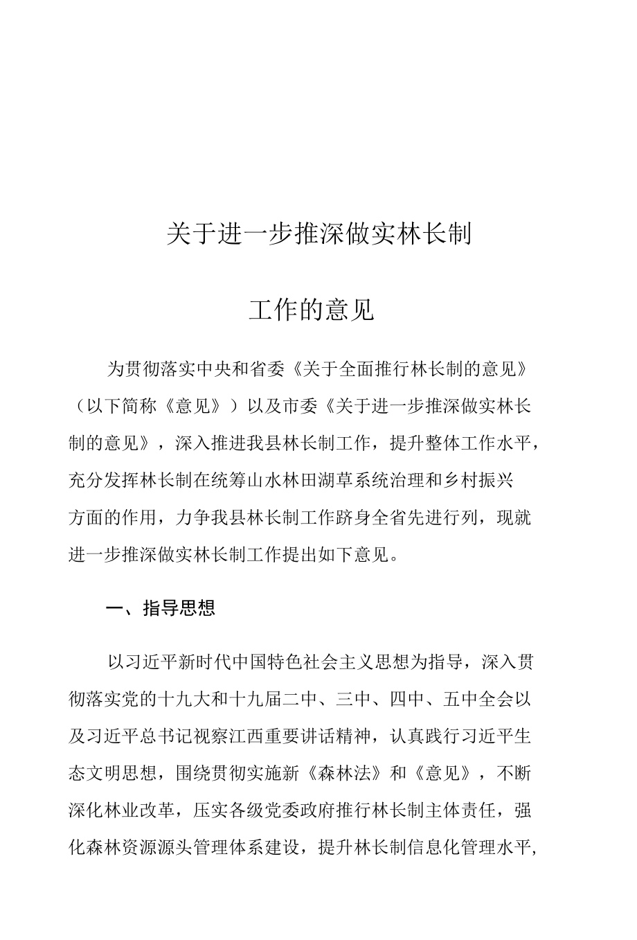 关于进一步推深做实林长制工作的意见.docx_第1页