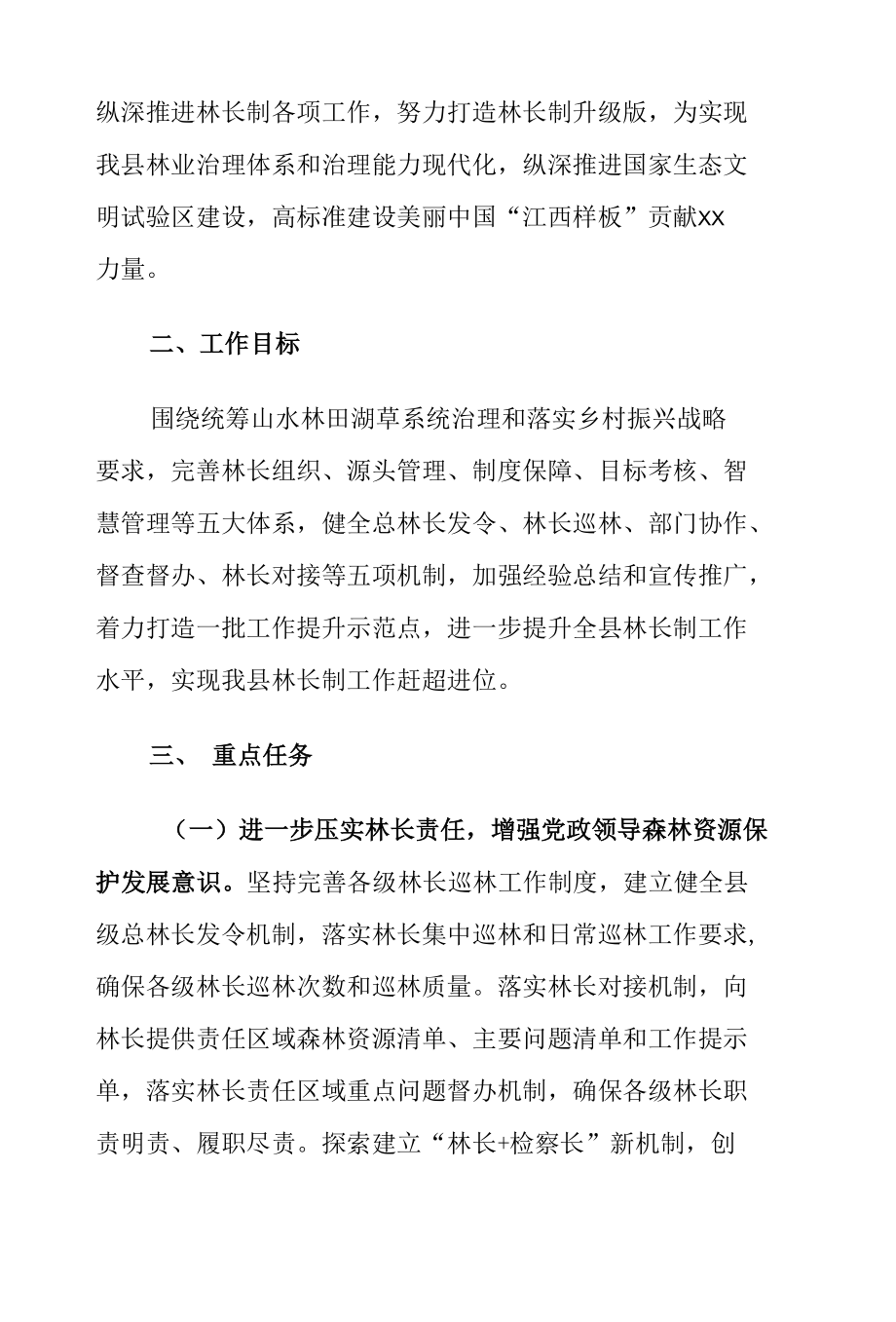 关于进一步推深做实林长制工作的意见.docx_第2页