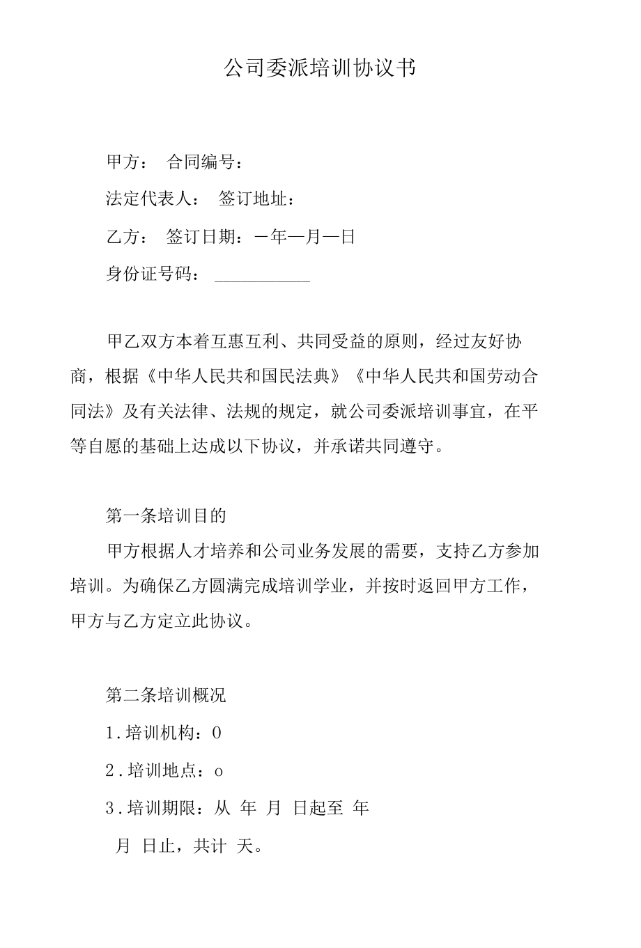 公司委派培训协议书.docx_第1页