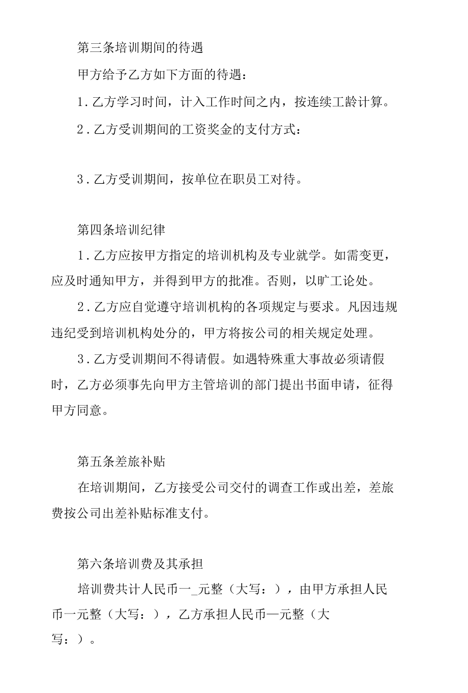 公司委派培训协议书.docx_第2页