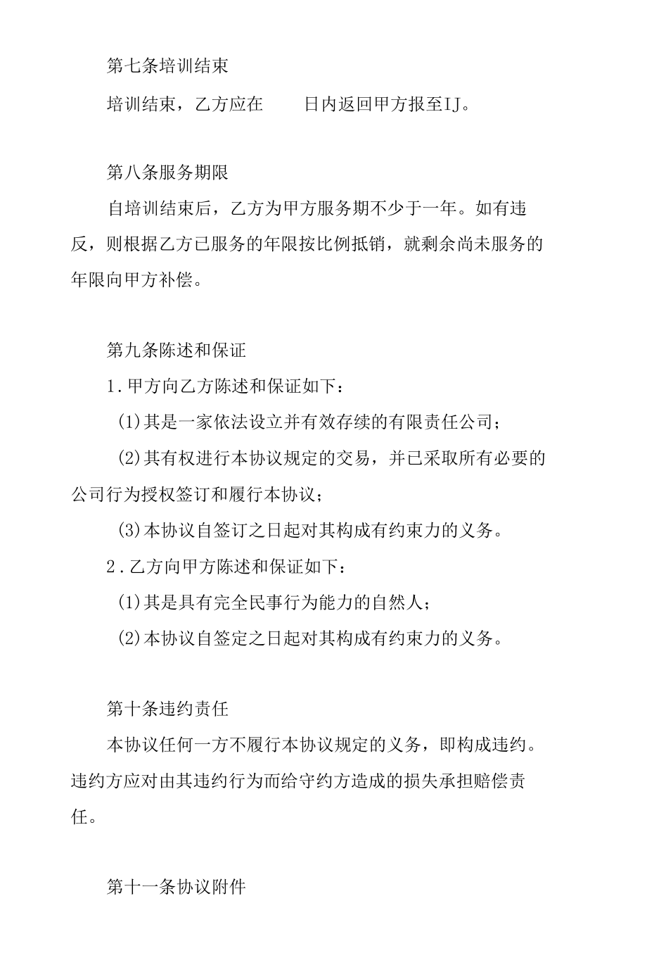 公司委派培训协议书.docx_第3页