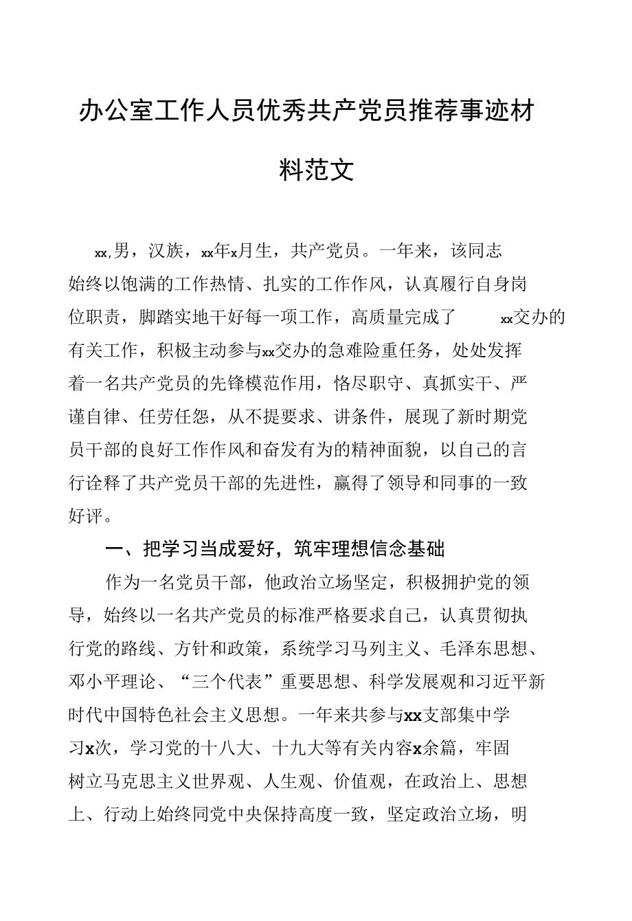 办公室工作人员优秀共产党员推荐事迹材料范文.docx_第1页