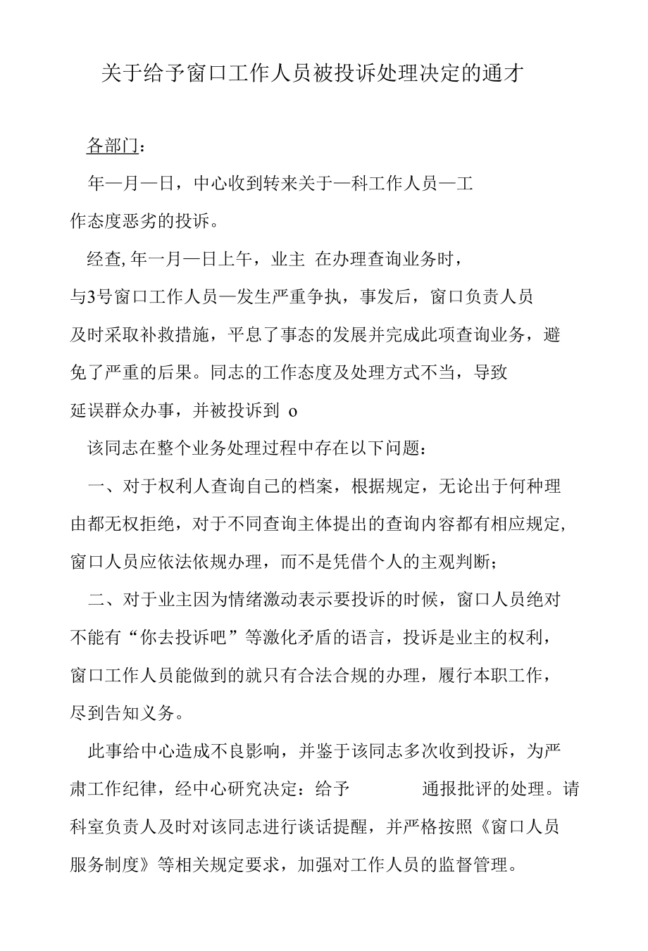 关于给予窗口工作人员被投诉处理决定的通报.docx_第1页