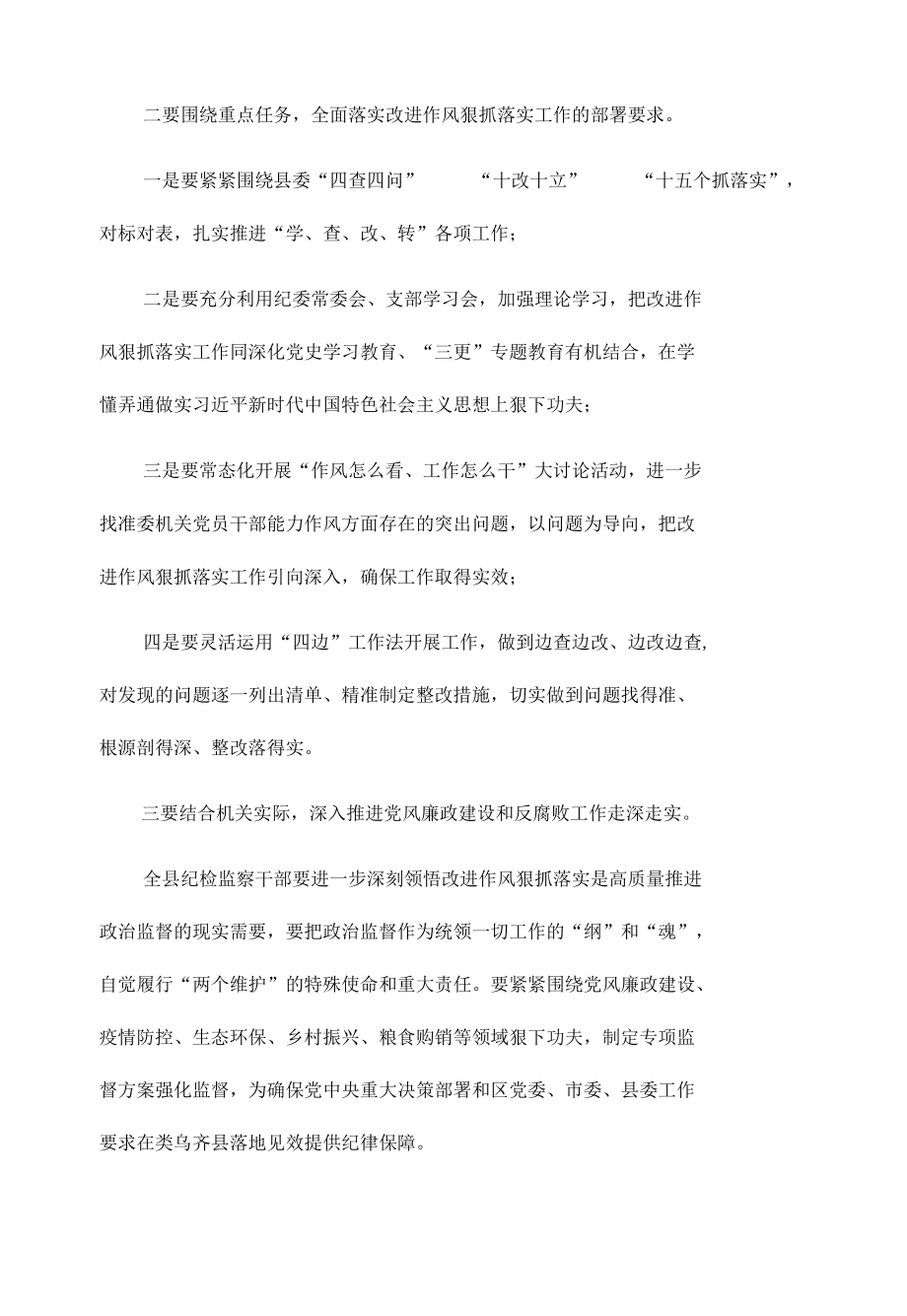 县纪委监委进一步改进作风狠抓落实工作推进会发言材料.docx_第2页