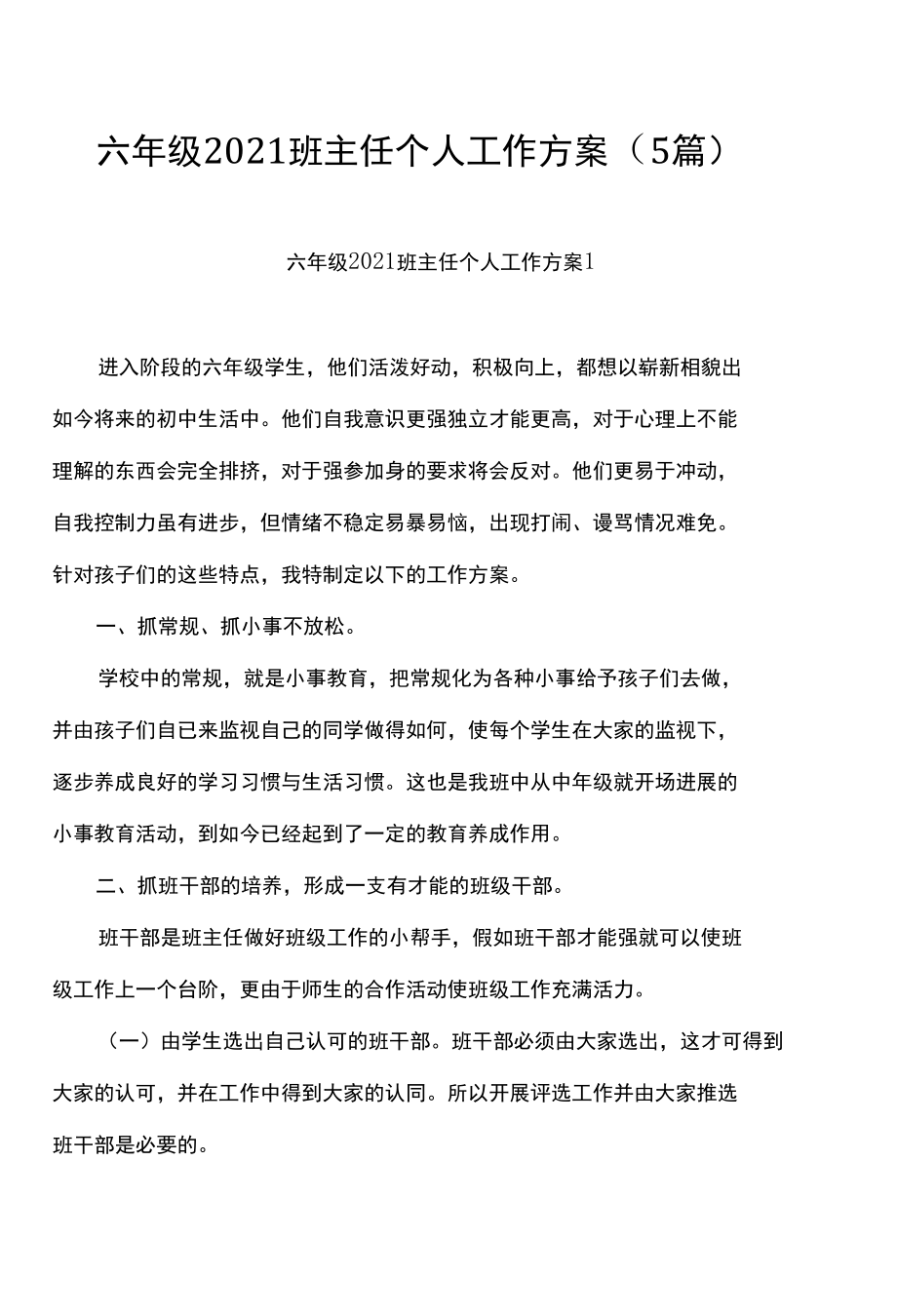 六年级2021班主任个人工作计划（5篇）.docx_第1页