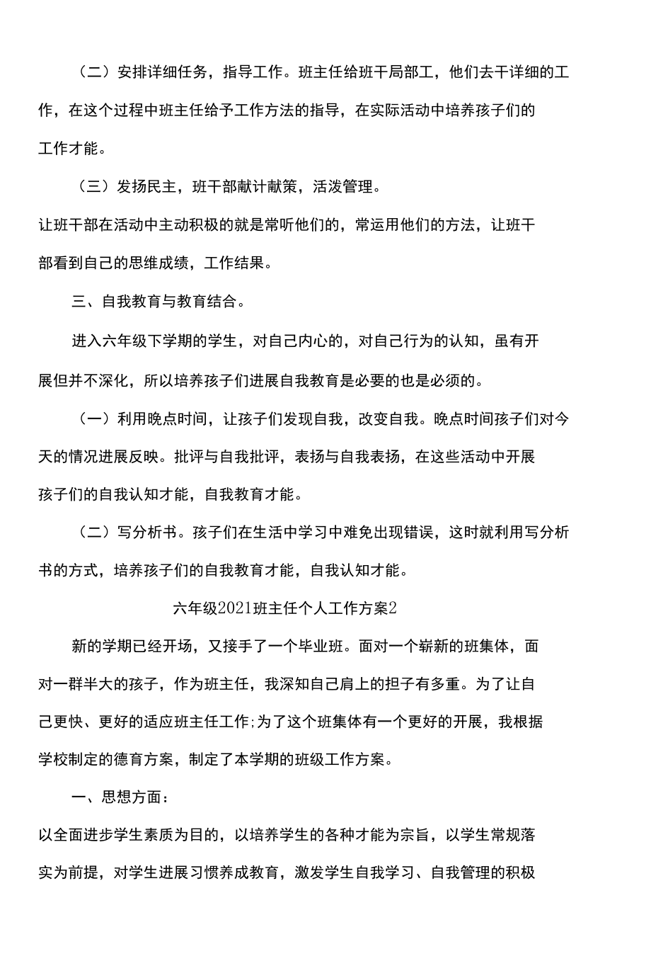 六年级2021班主任个人工作计划（5篇）.docx_第2页