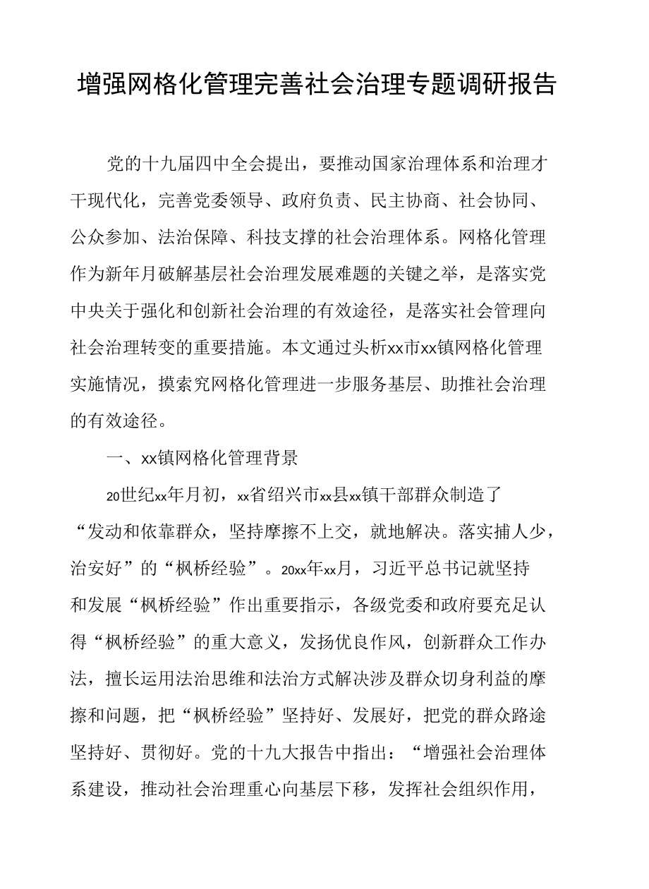 加强网格化管理完善社会治理专题调研报告.docx_第1页