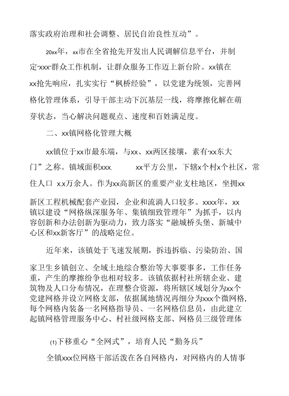 加强网格化管理完善社会治理专题调研报告.docx_第2页