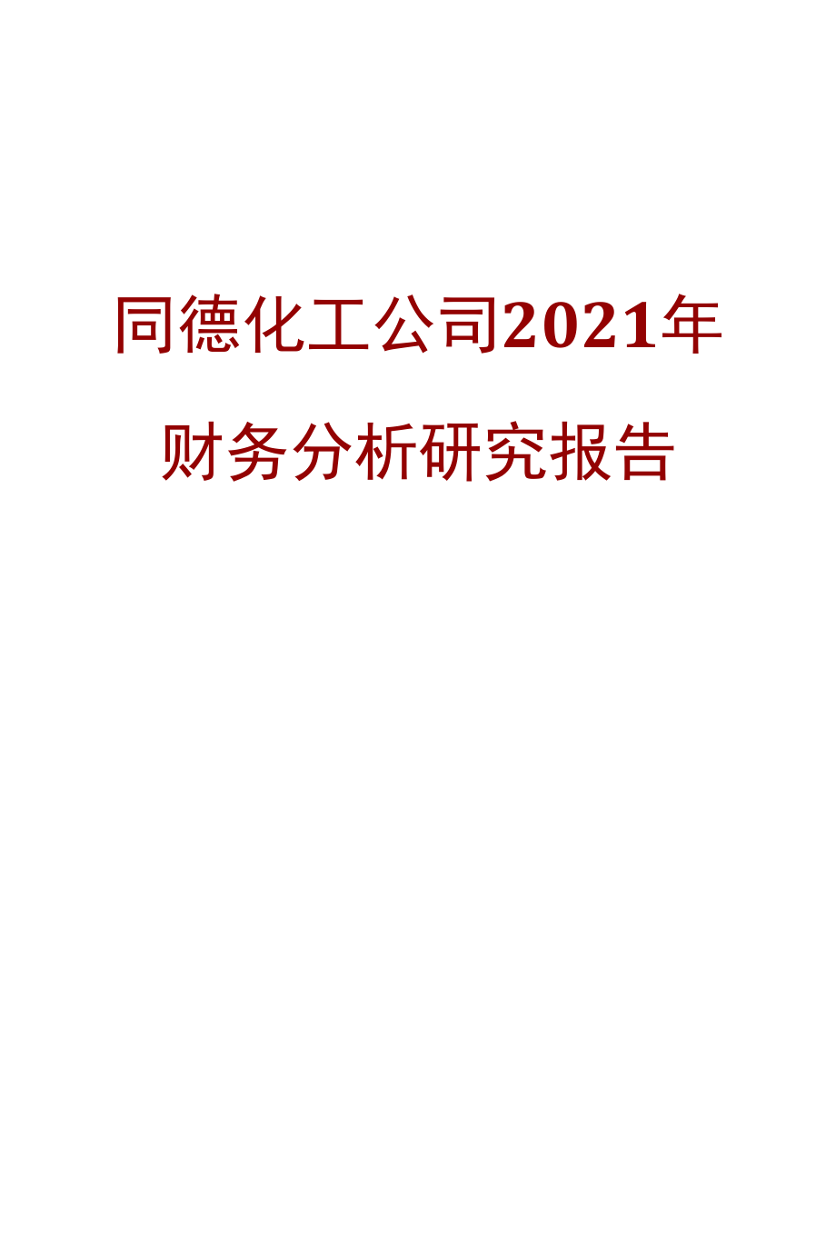 同德化工公司2021年财务分析研究报告.docx_第1页