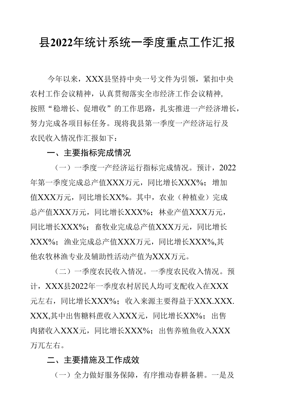 县2022年统计系统一季度重点工作汇报.docx_第1页