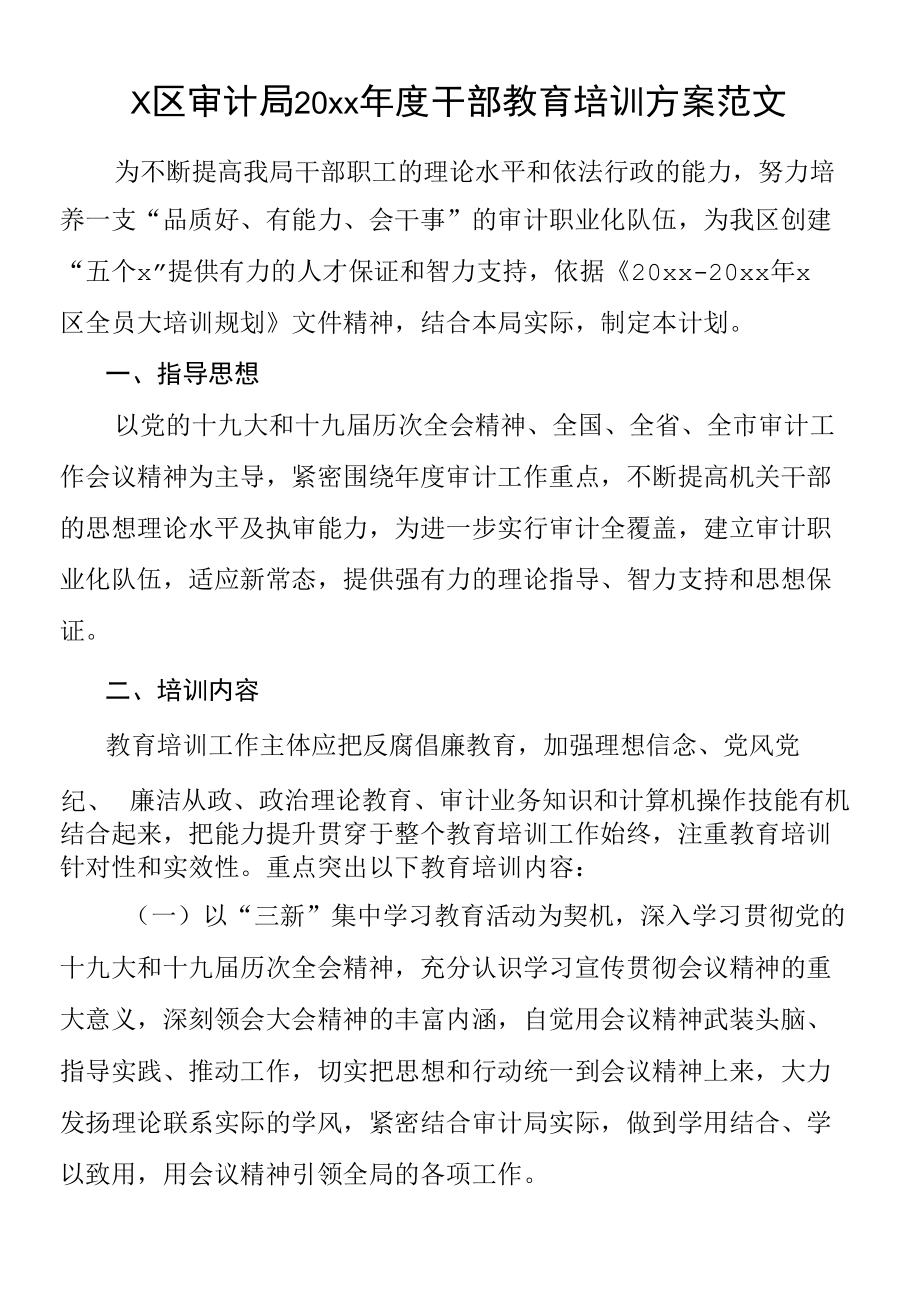 区审计局20xx年度干部教育培训方案范文.docx_第1页