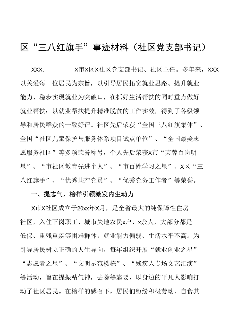 区“三八红旗手”事迹材料（社区党支部书记）.docx_第1页