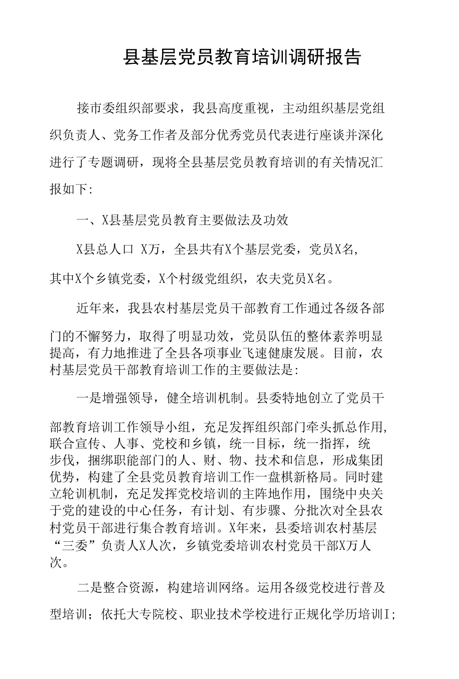 县基层党员教育培训调研报告和XX镇开展党员教育培训工作情况汇报.docx_第1页