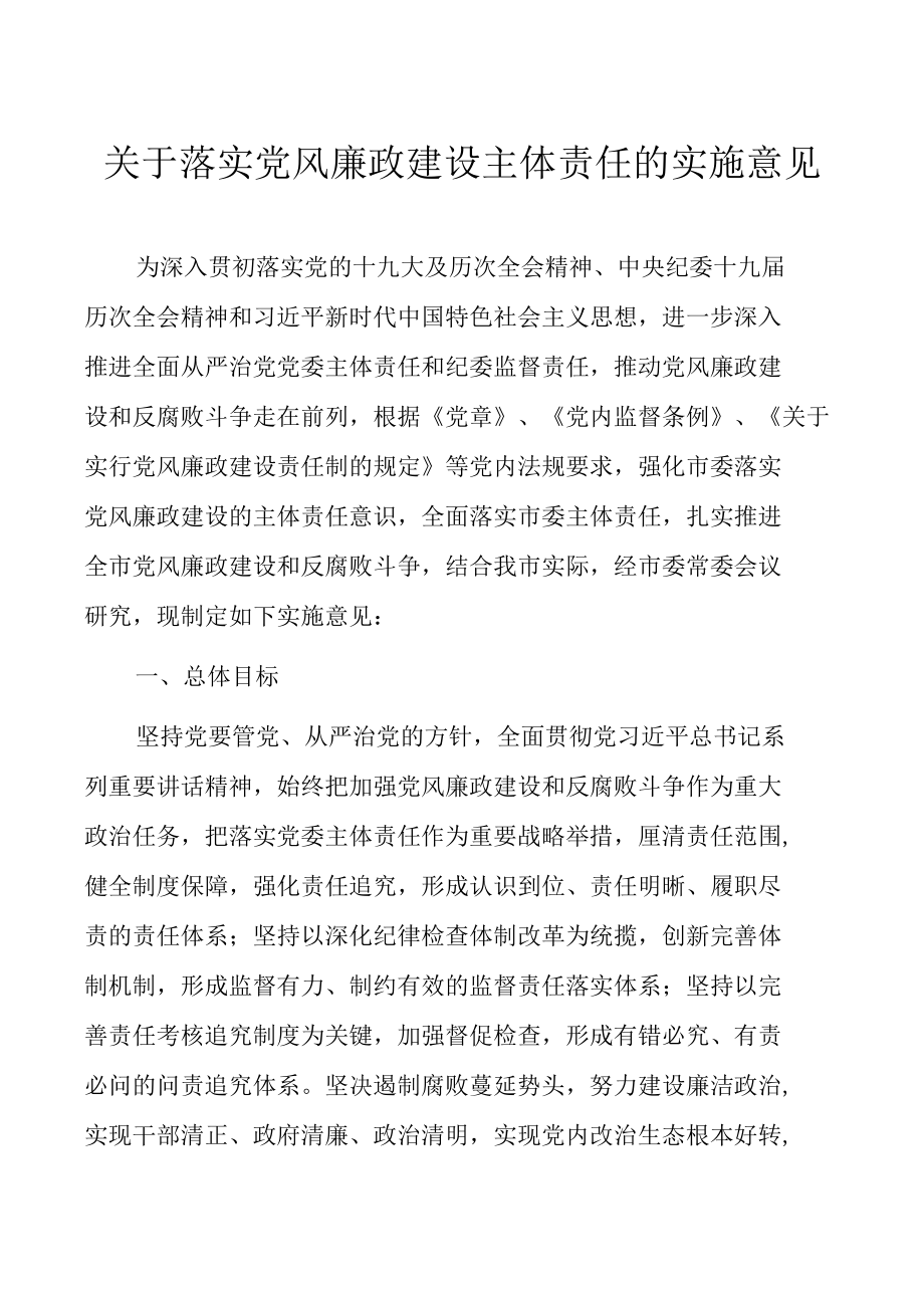 关于落实党风廉政建设主体责任的实施意见.docx_第1页