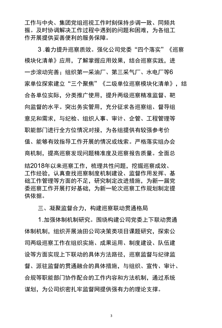 南阳油田2022年巡察工作要点(2022年2月25日）.docx_第3页