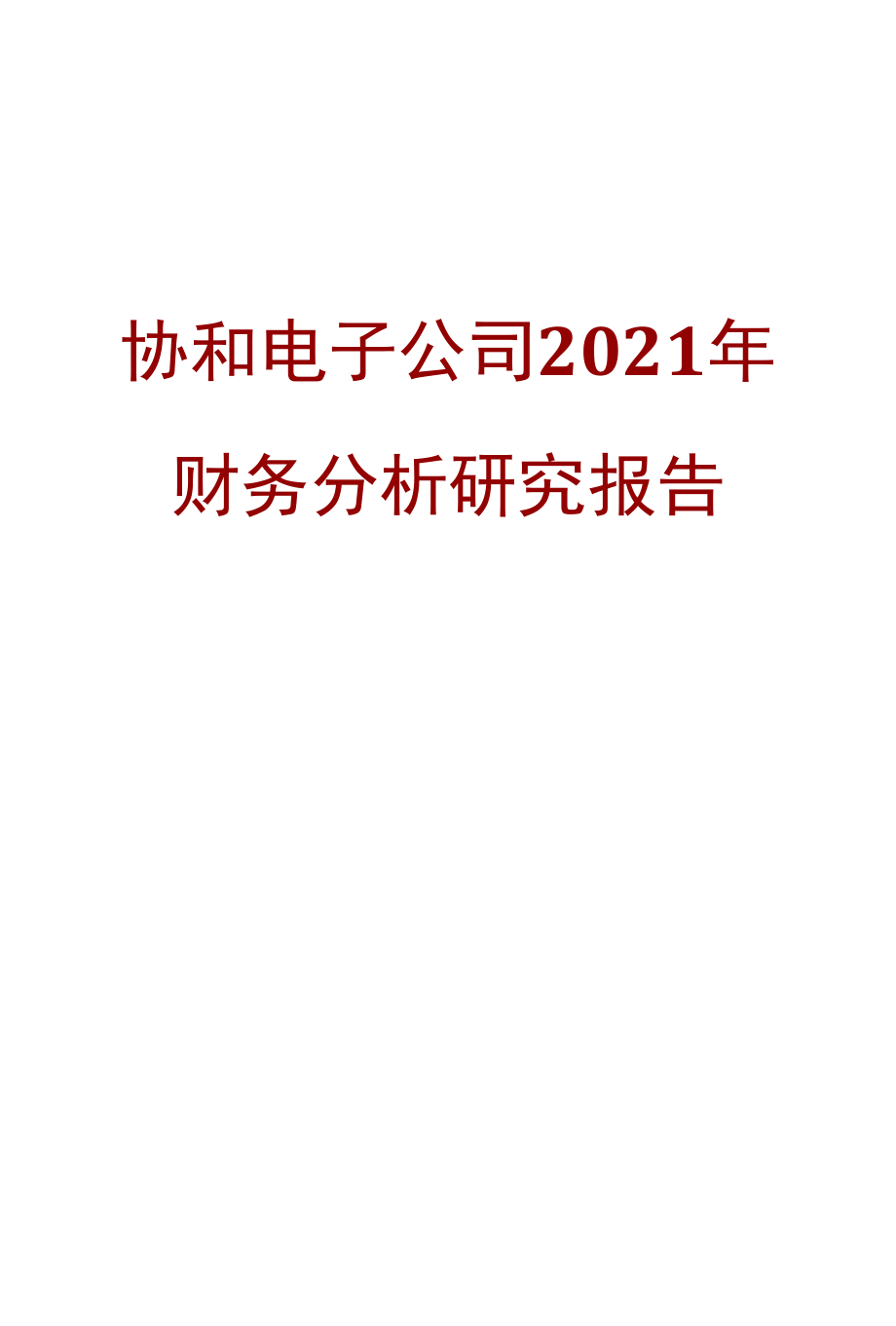 协和电子公司2021年财务分析研究报告.docx_第1页