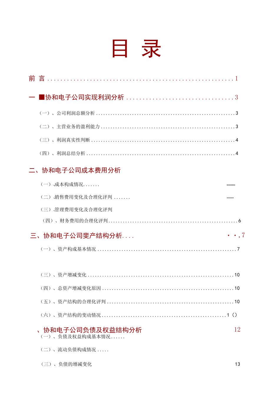 协和电子公司2021年财务分析研究报告.docx_第2页