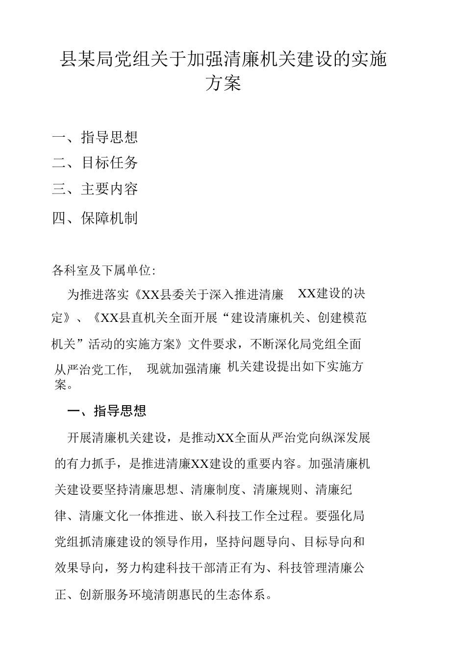 县某局党组关于加强清廉机关建设的实施方案.docx_第1页