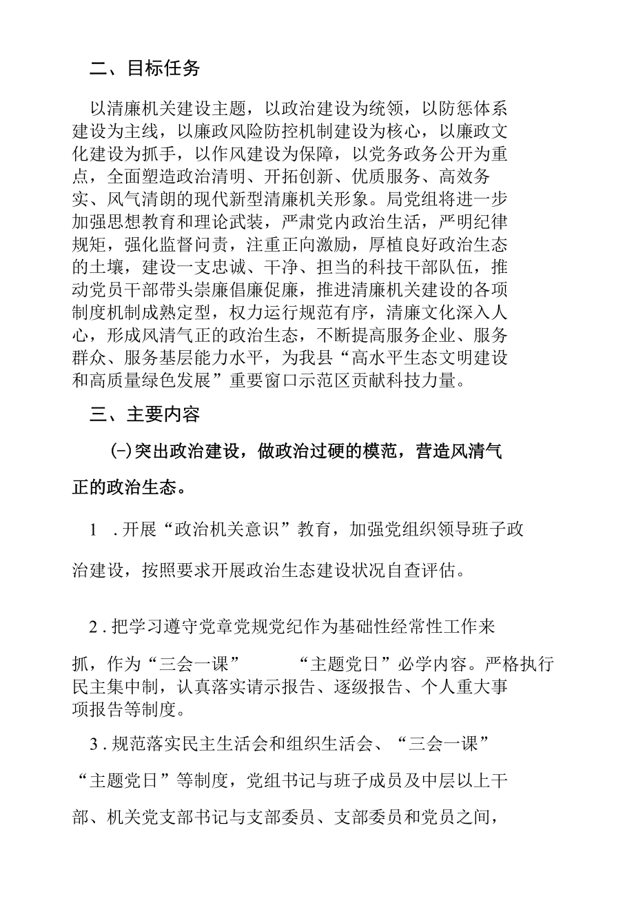 县某局党组关于加强清廉机关建设的实施方案.docx_第2页