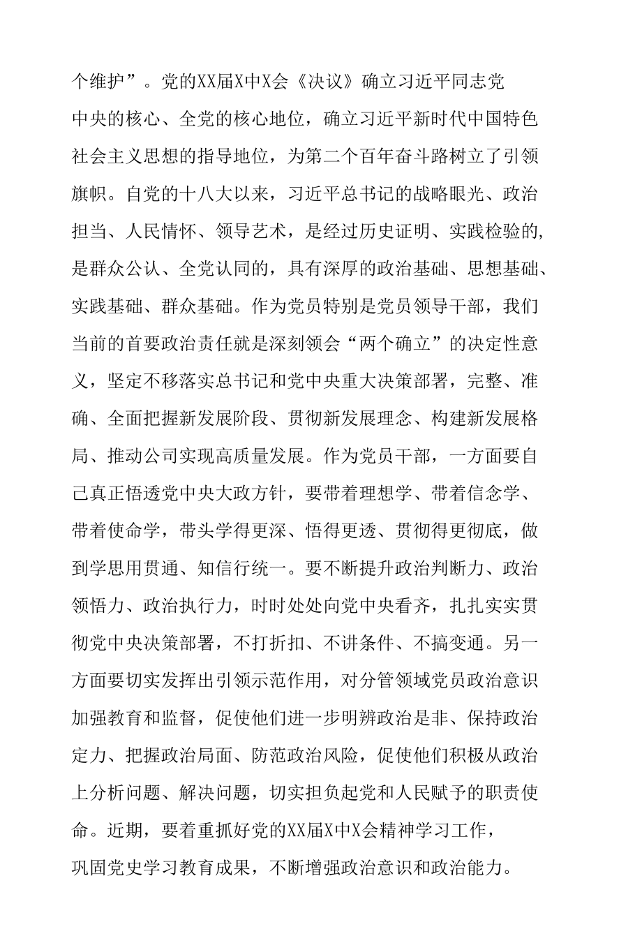 公司党委委员学习十九届中央纪委六次全会精神研讨发言.docx_第1页