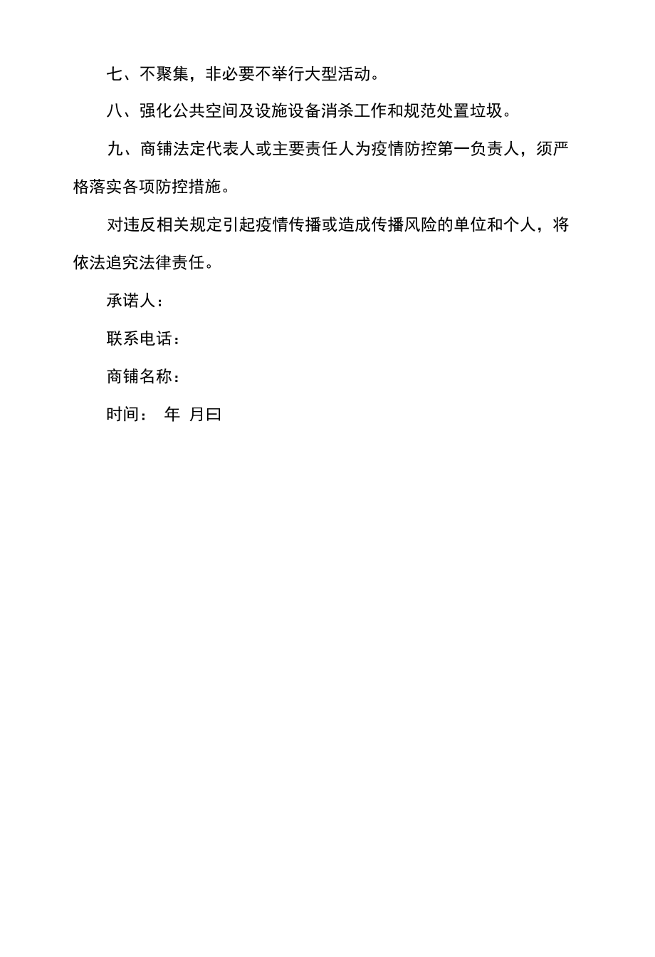 商铺疫情防控责任承诺书.docx_第2页